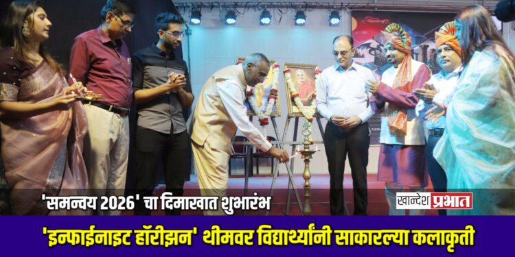 ‘समन्वय २०२६’ चा दिमाखात शुभारंभ; ‘इन्फाईनाइट हॉरीझन’ थीमवर विद्यार्थ्यांनी साकारल्या कलाकृती