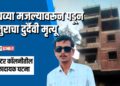 पाचव्या मजल्यावरून पडून मजुराचा दुर्दैवी मृत्यू; मास्टर कॉलनीतील धक्कादायक घटना