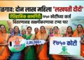 जळगाव जिल्ह्यात दोन लाखांहून अधिक ‘लखपती दीदी’; ७५० कोटींच्या कर्ज वितरणासह सक्षमीकरणाचा टप्पा पार