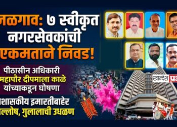 जळगाव महापालिकेच्या ७ स्वीकृत नगरसेवकांची बिनविरोध निवड; भाजपचे पारडे जड
