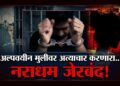 आईला जीवे मारण्याची धमकी देत अल्पवयीन मुलीवर अत्याचार; नराधम जेरबंद