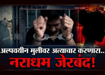आईला जीवे मारण्याची धमकी देत अल्पवयीन मुलीवर अत्याचार; नराधम जेरबंद
