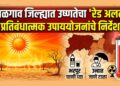 जळगाव जिल्ह्यात उष्णतेचा ‘रेड अलर्ट’; जिल्हाधिकाऱ्यांकडून प्रतिबंधात्मक उपाययोजनांचे निर्देश