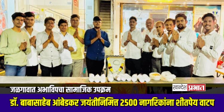 जळगावात अभाविपचा सामाजिक उपक्रम; डॉ. आंबेडकर जयंतीनिमित्त २५०० नागरिकांना शीतपेय वाटप