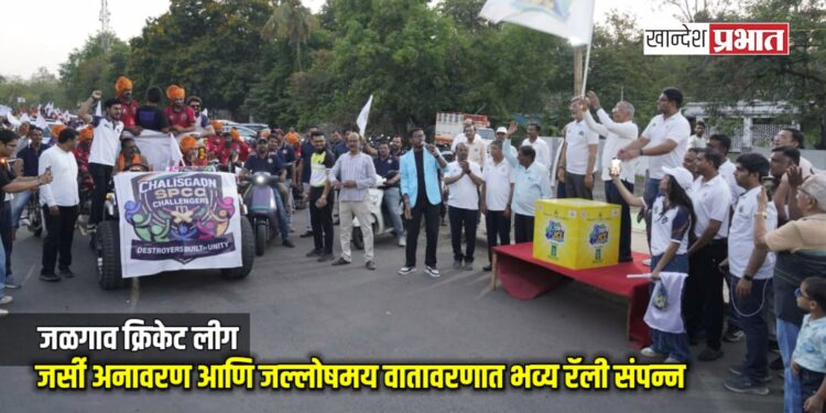 जळगाव क्रिकेट लीग: जर्सी अनावरण आणि जल्लोषमय वातावरणात भव्य रॅली संपन्न