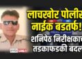 लाचखोर पोलीस नाईक बडतर्फ; शनिपेठ पोलीस निरीक्षकाची तडकाफडकी नियंत्रण कक्षात रवानगी