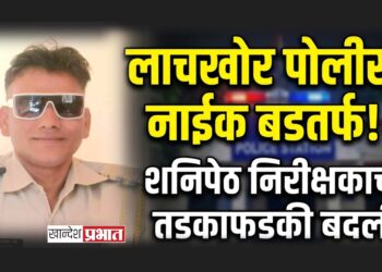 लाचखोर पोलीस नाईक बडतर्फ; शनिपेठ पोलीस निरीक्षकाची तडकाफडकी नियंत्रण कक्षात रवानगी