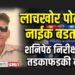 लाचखोर पोलीस नाईक बडतर्फ; शनिपेठ पोलीस निरीक्षकाची तडकाफडकी नियंत्रण कक्षात रवानगी