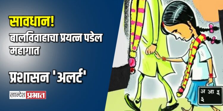 सावधान! बालविवाहाचा प्रयत्न पडेल महागात; जळगाव प्रशासन ‘अलर्ट’