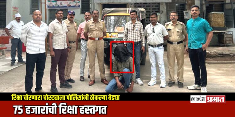 रिक्षा चोरणारा चोरट्याला पोलिसांनी ठोकल्या बेड्या; ७५ हजारांची रिक्षा हस्तगत