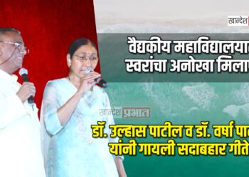 वैद्यकीय महाविद्यालयात स्वरांचा अनोखा मिलाफ; डॉ. उल्हास पाटील व डॉ. वर्षा पाटील यांनी गायली सदाबहार गीते!