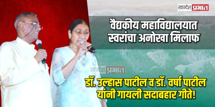 वैद्यकीय महाविद्यालयात स्वरांचा अनोखा मिलाफ; डॉ. उल्हास पाटील व डॉ. वर्षा पाटील यांनी गायली सदाबहार गीते!