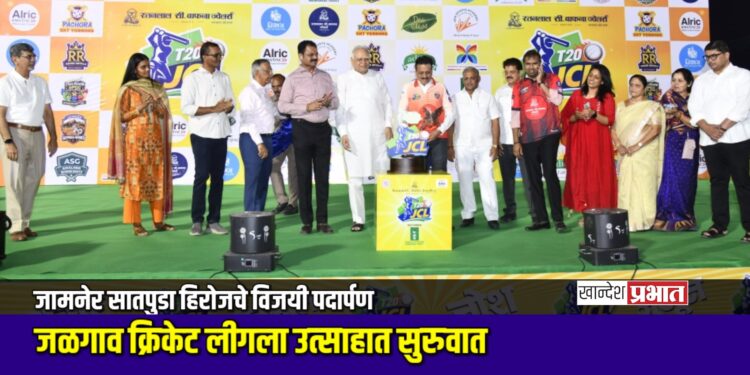 जळगाव क्रिकेट लीगला उत्साहात सुरुवात; जामनेर सातपुडा हिरोजचे विजयी पदार्पण