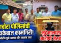 पाचोरा पोलिसांची धडाकेबाज कामगिरी! दोन चोरीचे गुन्हे अवघ्या तीन तासांत उघड; मुद्देमालासह आरोपी जेरबंद