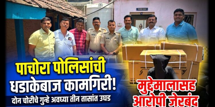 पाचोरा पोलिसांची धडाकेबाज कामगिरी! दोन चोरीचे गुन्हे अवघ्या तीन तासांत उघड; मुद्देमालासह आरोपी जेरबंद