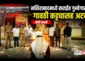 नशिराबादमध्ये सराईत गुन्हेगाराला गावठी कट्ट्यासह अटक