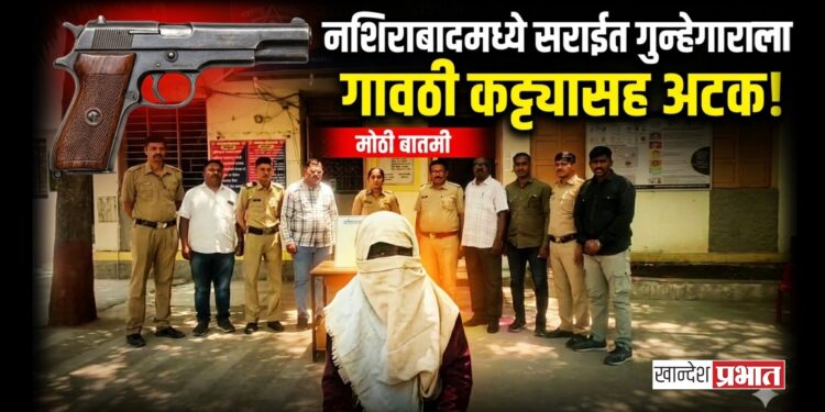 नशिराबादमध्ये सराईत गुन्हेगाराला गावठी कट्ट्यासह अटक