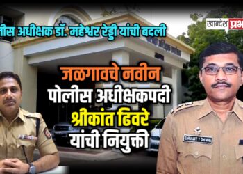 जळगावच्या जिल्हा पोलीस अधीक्षकपदी श्रीकांत ढिवरे यांची नियुक्ती; डॉ. महेश्वर रेड्डी यांची पुण्यात बदली