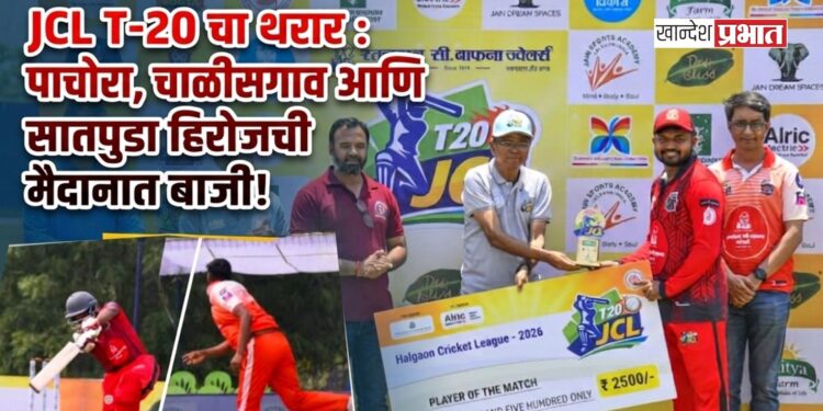 JCL T-20 चा थरार : पाचोरा, चाळीसगाव आणि सातपुडा हिरोजची मैदानात बाजी!