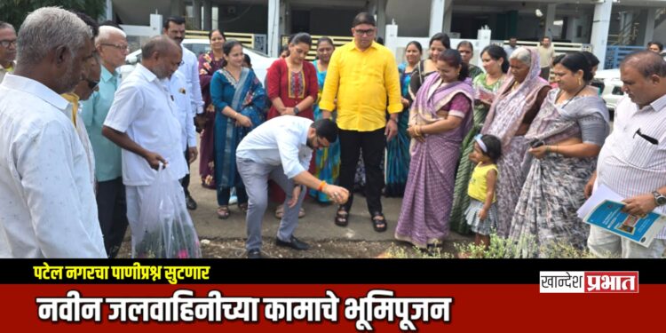 पटेल नगरचा पाणीप्रश्न सुटणार; नवीन जलवाहिनीच्या कामाचे भूमिपूजन