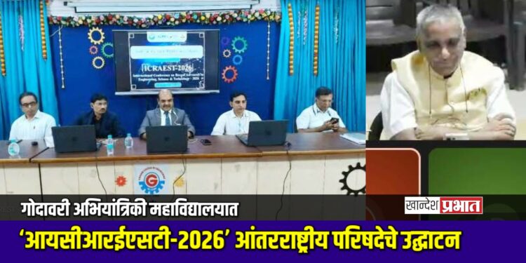 गोदावरी अभियांत्रिकी महाविद्यालयात ‘आयसीआरईएसटी-२०२६’ आंतरराष्ट्रीय परिषदेचे उद्घाटन