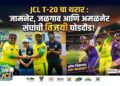 JCL T-20 चा थरार : जामनेर, जळगाव आणि अमळनेर संघांची विजयी घोडदौड