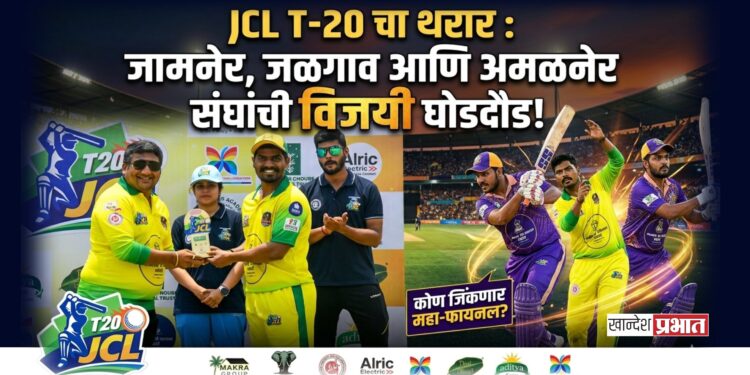 JCL T-20 चा थरार : जामनेर, जळगाव आणि अमळनेर संघांची विजयी घोडदौड