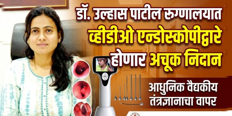 डॉ. उल्हास पाटील रूग्णालयात व्हीडीओ एन्डोस्कोपीद्वारे होणार अचूक निदान