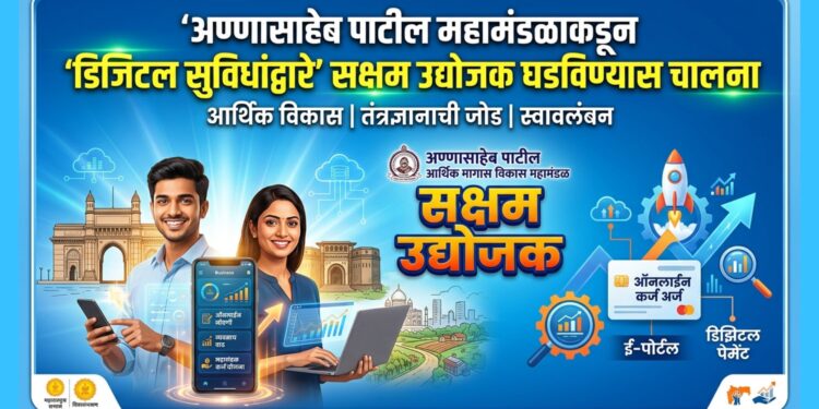 अण्णासाहेब पाटील आर्थिक मागास विकास महामंडळाकडून डिजिटल सुविधांद्वारे सक्षम उद्योजक घडविण्यास चालना