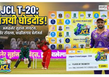 JCL T-20: अमळनेर सुहांस जायंट्स, रावेर रॉयल्स आणि चाळीसगाव चॅलेंजर्सची विजयी घोडदौड