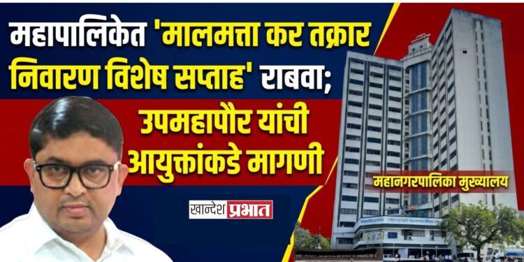 महापालिकेत ‘मालमत्ता कर तक्रार निवारण विशेष सप्ताह’ राबवा; उपमहापौर यांची आयुक्तांकडे मागणी