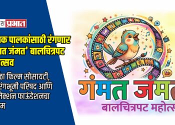 बालक पालकांसाठी रंगणार ‘गंमत जंमत’ बालचित्रपट महोत्सव
