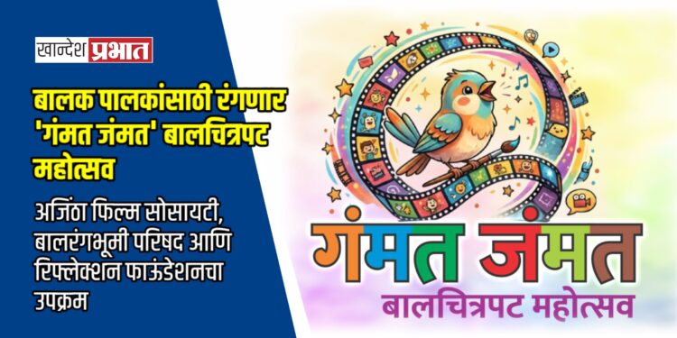 बालक पालकांसाठी रंगणार ‘गंमत जंमत’ बालचित्रपट महोत्सव