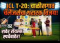 JCL T-20: चाळीसगाव चॅलेंजर्सचा थरारक विजय; तर रावेर रॉयल्स स्पर्धेबाहेर