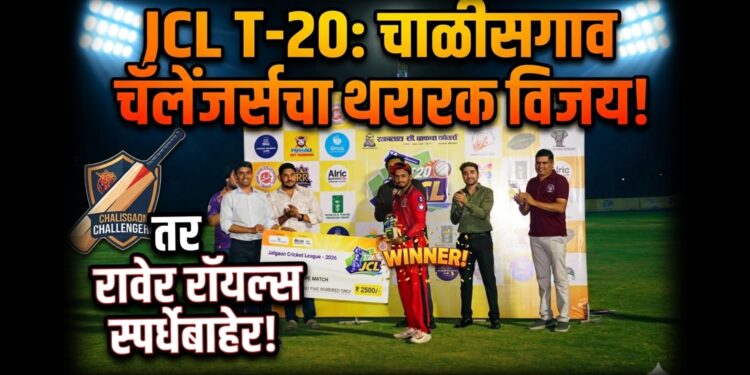 JCL T-20: चाळीसगाव चॅलेंजर्सचा थरारक विजय; तर रावेर रॉयल्स स्पर्धेबाहेर