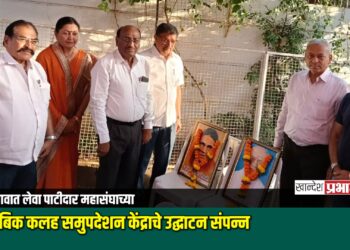 जळगावात लेवा पाटीदार महासंघाच्या कौटुंबिक कलह समुपदेशन केंद्राचे उद्घाटन संपन्न