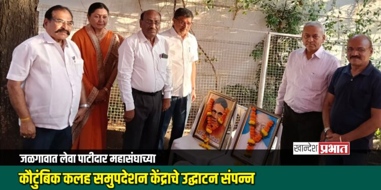 जळगावात लेवा पाटीदार महासंघाच्या कौटुंबिक कलह समुपदेशन केंद्राचे उद्घाटन संपन्न