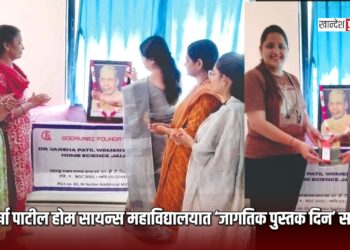 डॉ.वर्षा पाटील होम सायन्स महाविद्यालयात ‘जागतिक पुस्तक दिन’ साजरा