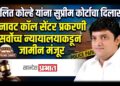 ललित कोल्हे यांना सुप्रीम कोर्टाचा दिलासा; बनावट कॉल सेंटर प्रकरणी सर्वोच्च न्यायालयाकडून जामीन मंजूर