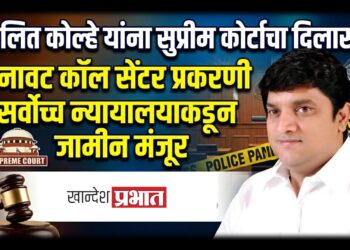 ललित कोल्हे यांना सुप्रीम कोर्टाचा दिलासा; बनावट कॉल सेंटर प्रकरणी सर्वोच्च न्यायालयाकडून जामीन मंजूर