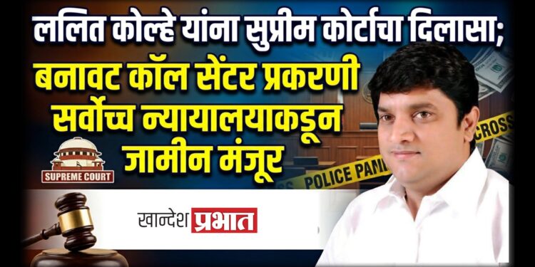 ललित कोल्हे यांना सुप्रीम कोर्टाचा दिलासा; बनावट कॉल सेंटर प्रकरणी सर्वोच्च न्यायालयाकडून जामीन मंजूर