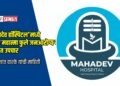 ‘महादेव हॉस्पिटल’मध्ये आता महात्मा फुले जनआरोग्य योजनेंतर्गत मोफत उपचार