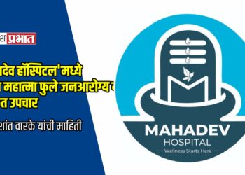 ‘महादेव हॉस्पिटल’मध्ये आता महात्मा फुले जनआरोग्य योजनेंतर्गत मोफत उपचार