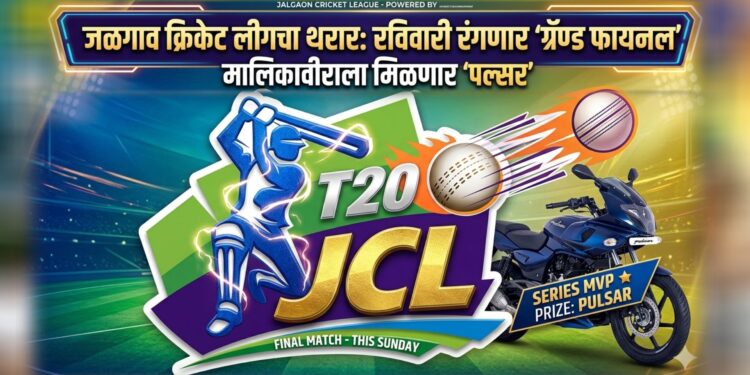जळगाव क्रिकेट लीगचा थरार: रविवारी रंगणार ‘ग्रॅण्ड फायनल’; मालिकावीराला मिळणार ‘पल्सर’