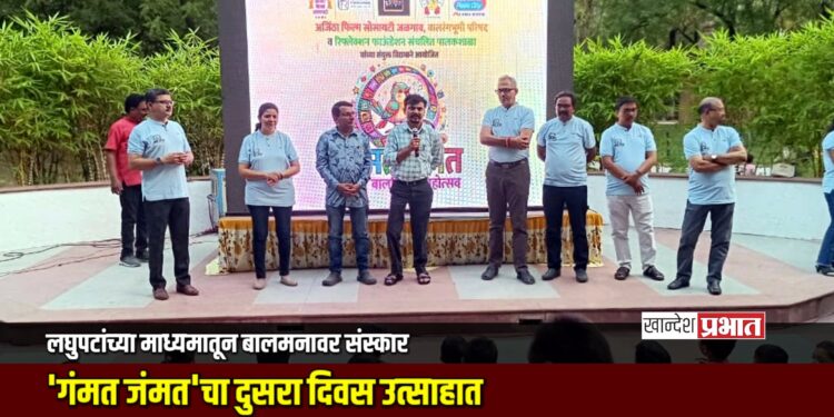 लघुपटांच्या माध्यमातून बालमनावर संस्कार; ‘गंमत जंमत’चा दुसरा दिवस उत्साहात