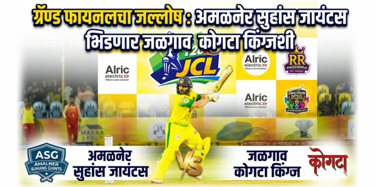 ग्रॅण्ड फायनलचा जल्लोष : अमळनेर सुहांस जायंटस भिडणार जळगाव कोगटा किंग्जशी”