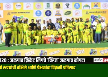 JCL T20 : जळगाव क्रिकेट लिगचे ‘किंग्ज’ जळगाव कोगटा