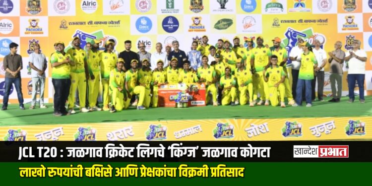 JCL T20 : जळगाव क्रिकेट लिगचे ‘किंग्ज’ जळगाव कोगटा