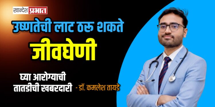 उष्णतेची लाट जीवघेणी ठरू शकते; घ्या आरोग्याची तातडीची खबरदारी