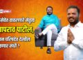 जनसेवेत वावरणारे नेतृत्व प्रतापराव पाटील, विधान परिषदेत देखील मिळणार संधी ?
